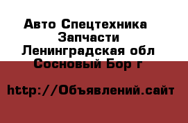 Авто Спецтехника - Запчасти. Ленинградская обл.,Сосновый Бор г.